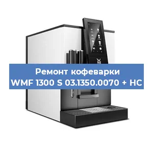 Замена помпы (насоса) на кофемашине WMF 1300 S 03.1350.0070 + HC в Екатеринбурге